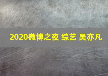 2020微博之夜 综艺 吴亦凡